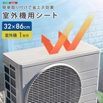 簡単取り付けで省エネ効果! 室外機用シート