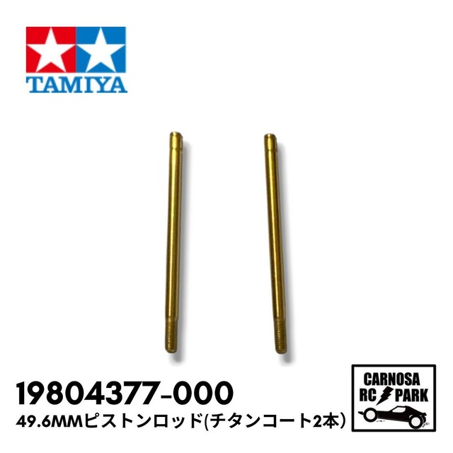 【TAMIYA タミヤ】49.6mmピストンロッド(チタンコート2本）[19804377-000]