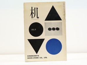 （雑誌）机　第11巻第7号　特集・夏の盛り場　/　北園克衛　編　稲垣足穂・亀山巌・飯島正他　[31436]