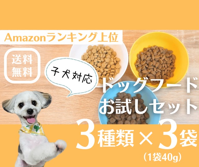 ドッグフード詰め合わせ Amazonランキングセット【子犬対応】
