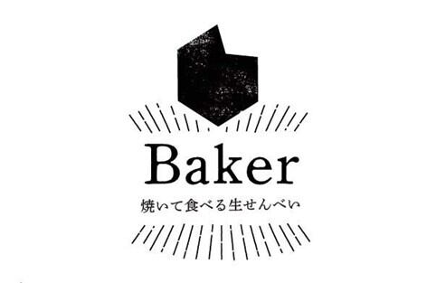 Baker ベイカー 焼いて食べる生せんべい【国産米使用】 | sotosotodays