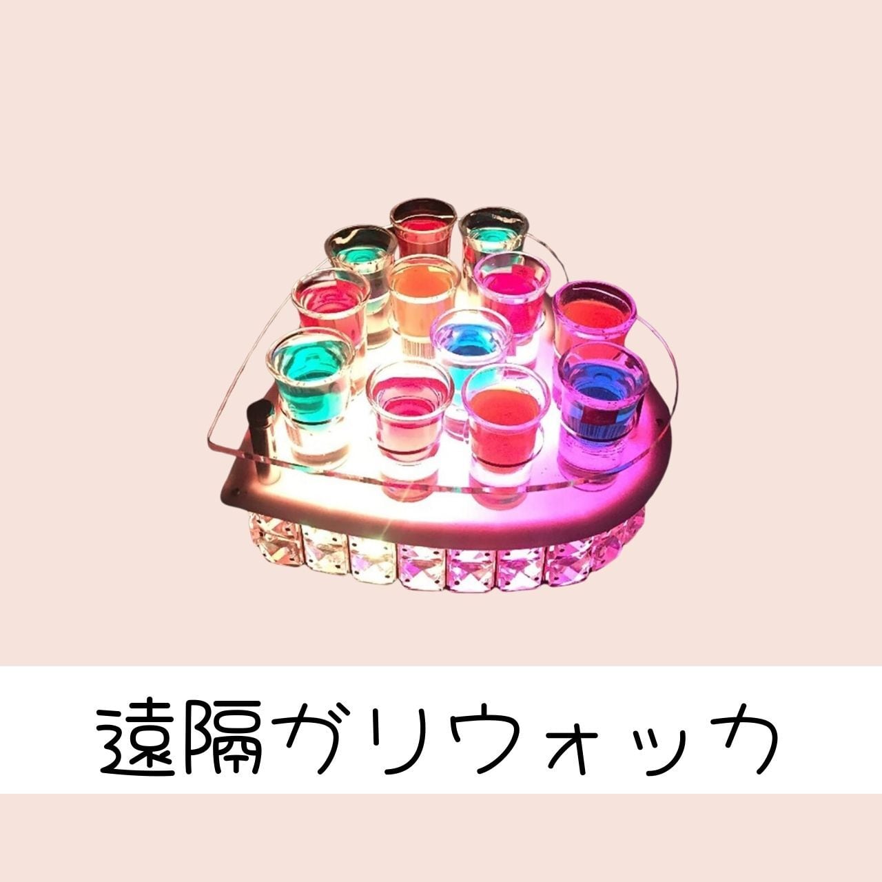 遠隔ガリウォッカ | HappyHappy！