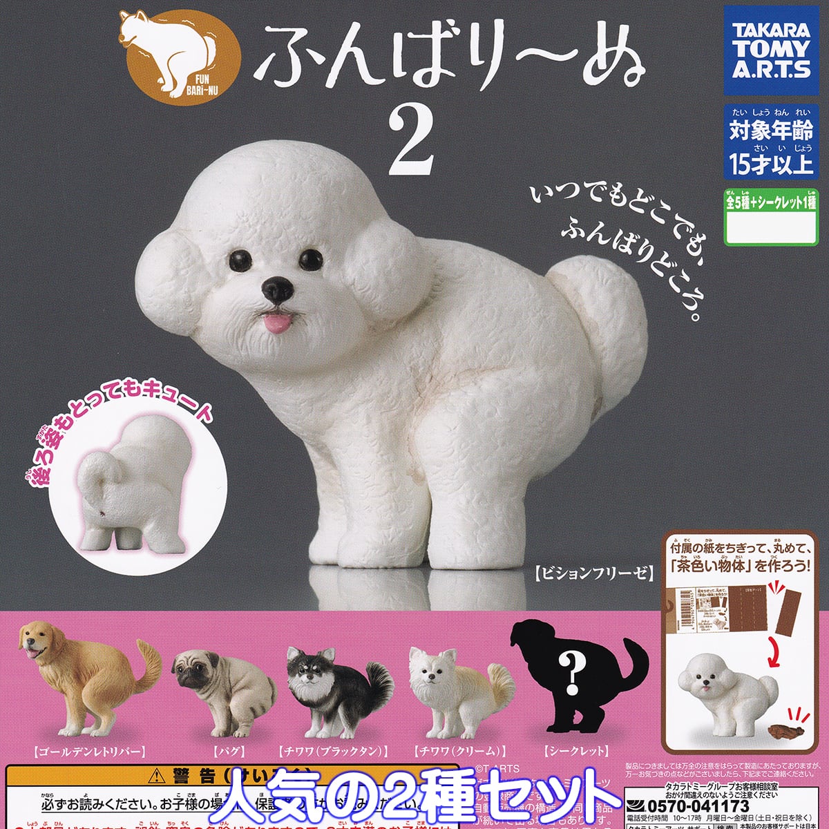 ふんばり～ぬ2 タカラトミーアーツ 【人気の2種セット】 FUN BARi NU