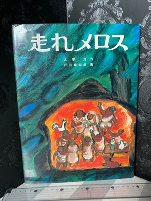 サイン　走れメロス　太宰治 作　戸田幸四郎 画