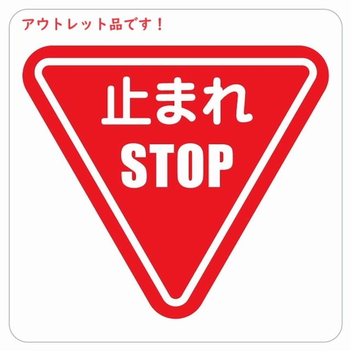 アウトレット品!ステッカー 14x14cm 止まれ 標識 ピクトサイン ステッカー シール 塩ビ製 インテリア 施設 案内 注意 安全対策塩ビ ...