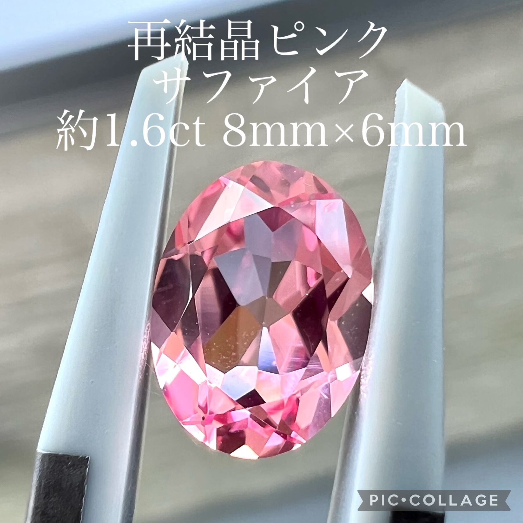 再結晶ピンクサファイア 1.6ct ほんのりパパラチア風 ジュエリー ルース