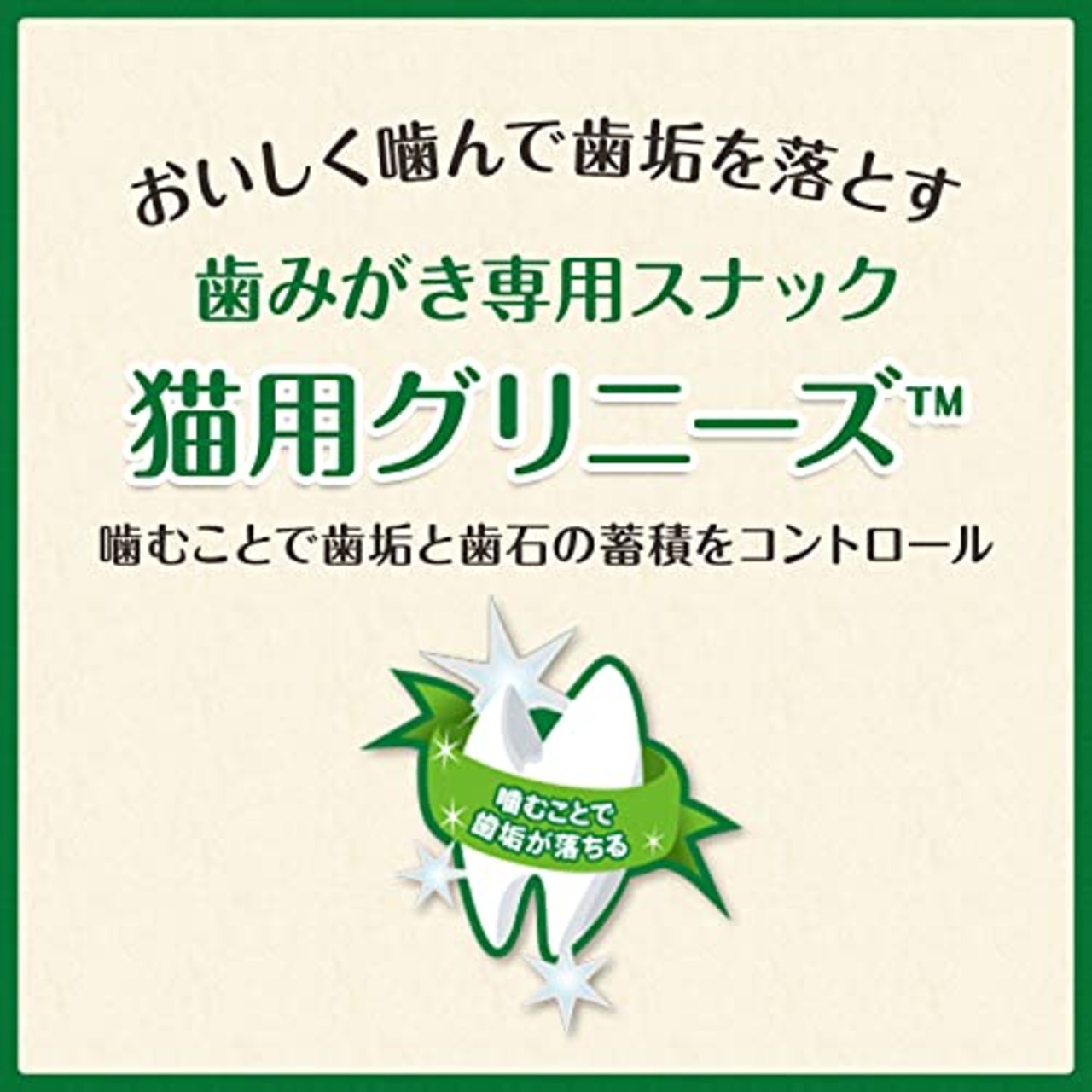 Greenies グリニーズ 猫用 グリルツナ味 60g 猫 歯みがきスナック おやつ