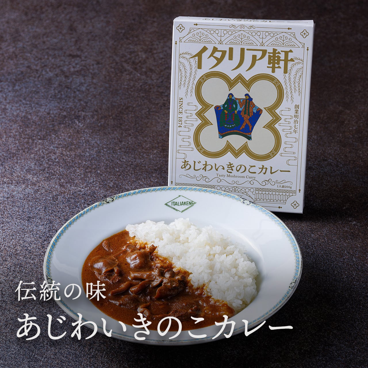 ホテルイタリア軒あじわいきのこカレー | 【ホテルイタリア軒】新潟