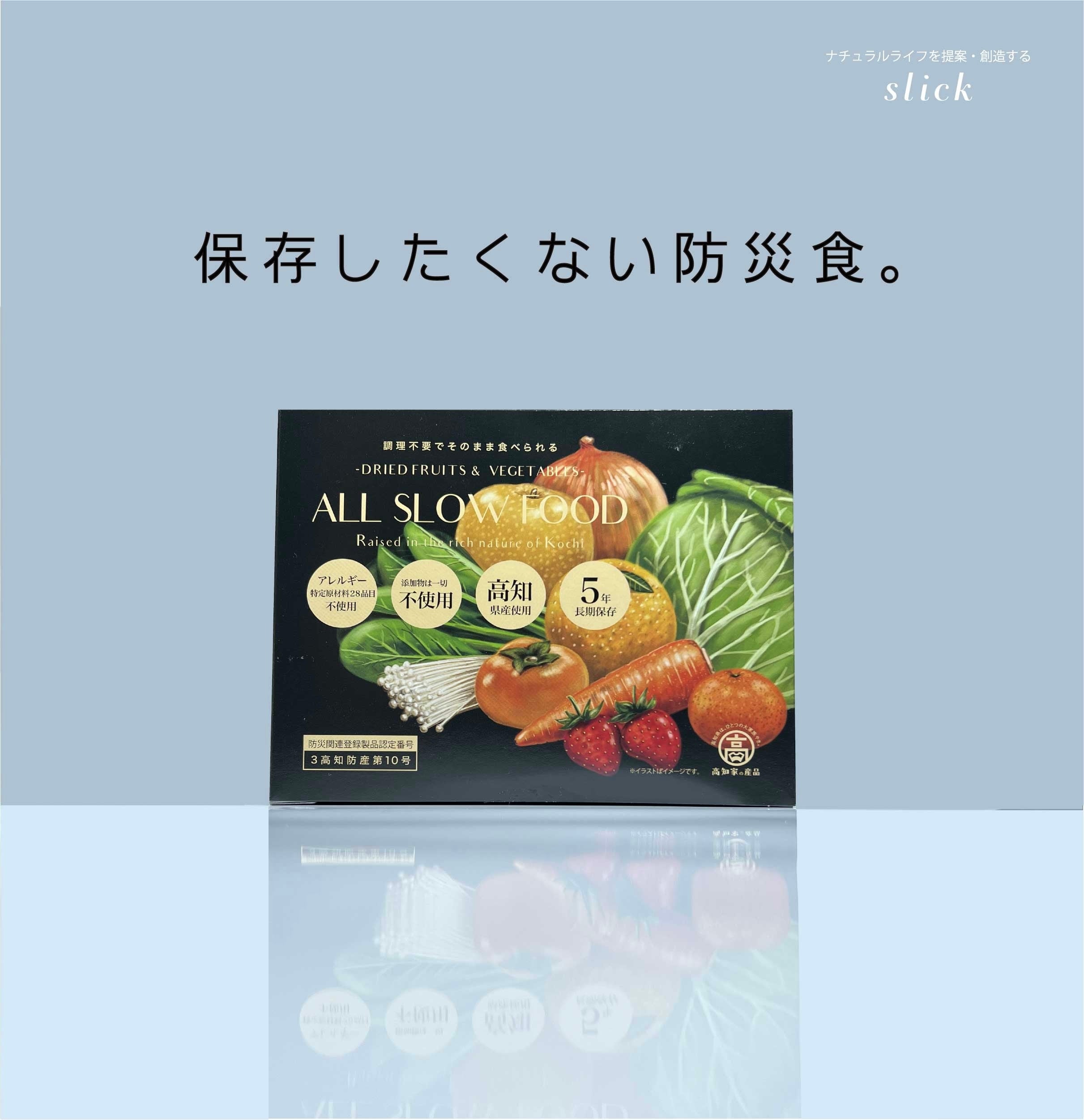 FOOD　高知乾燥野菜ミックスBOX】【5年保存タイプ】　(オールスローフード)　ALL　SLOW
