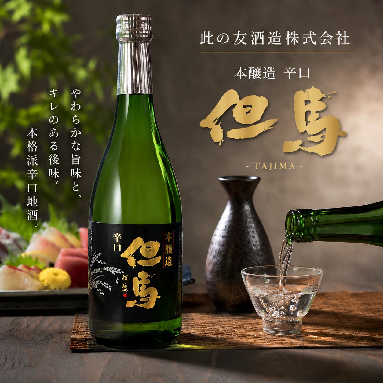 但馬 本醸造 720ml
