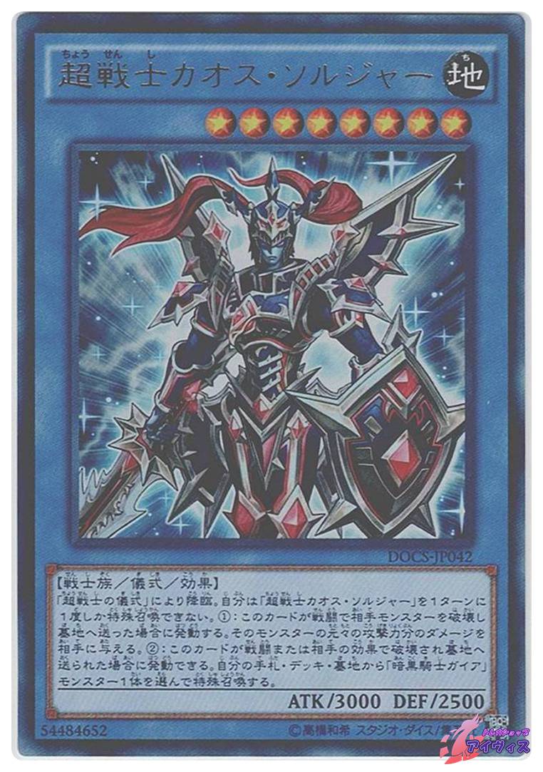 超戦士カオス・ソルジャー [ウルトラ] [ランクC] [DOCS-JP042] [遊戯王