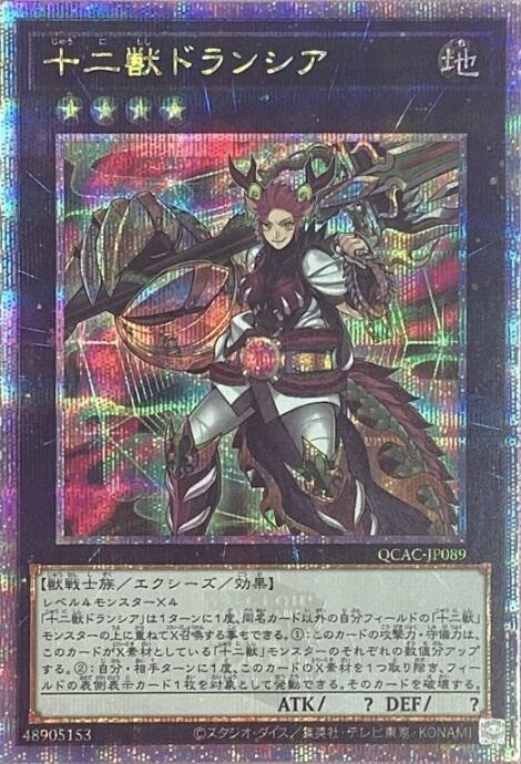 【美品】十二獣ドランシア(QCAC(25th)
