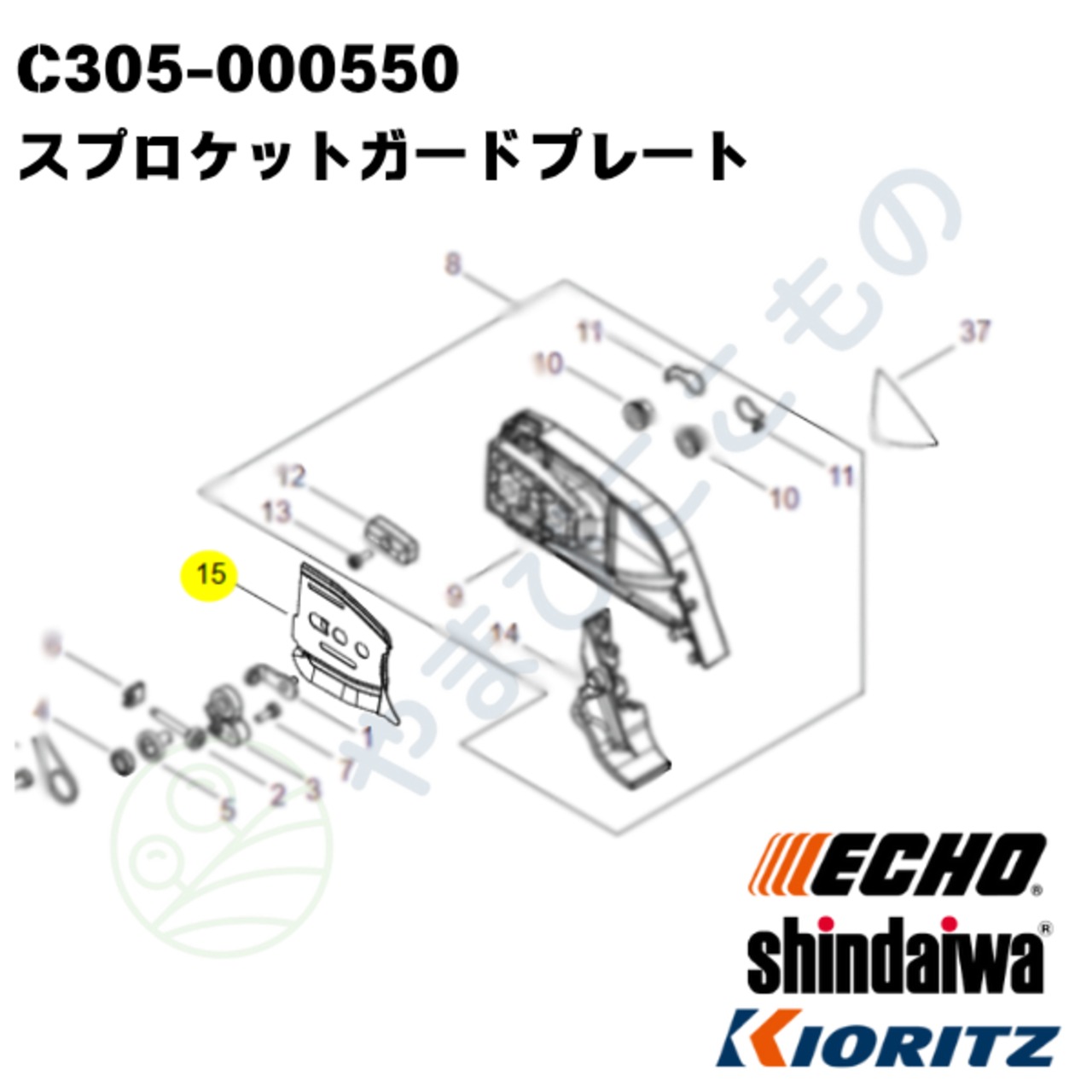 スプロケットガードプレート（C305-000550）やまびこ純正