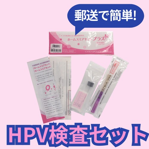 ヒトパピローマウイルス（HPV）検査キット