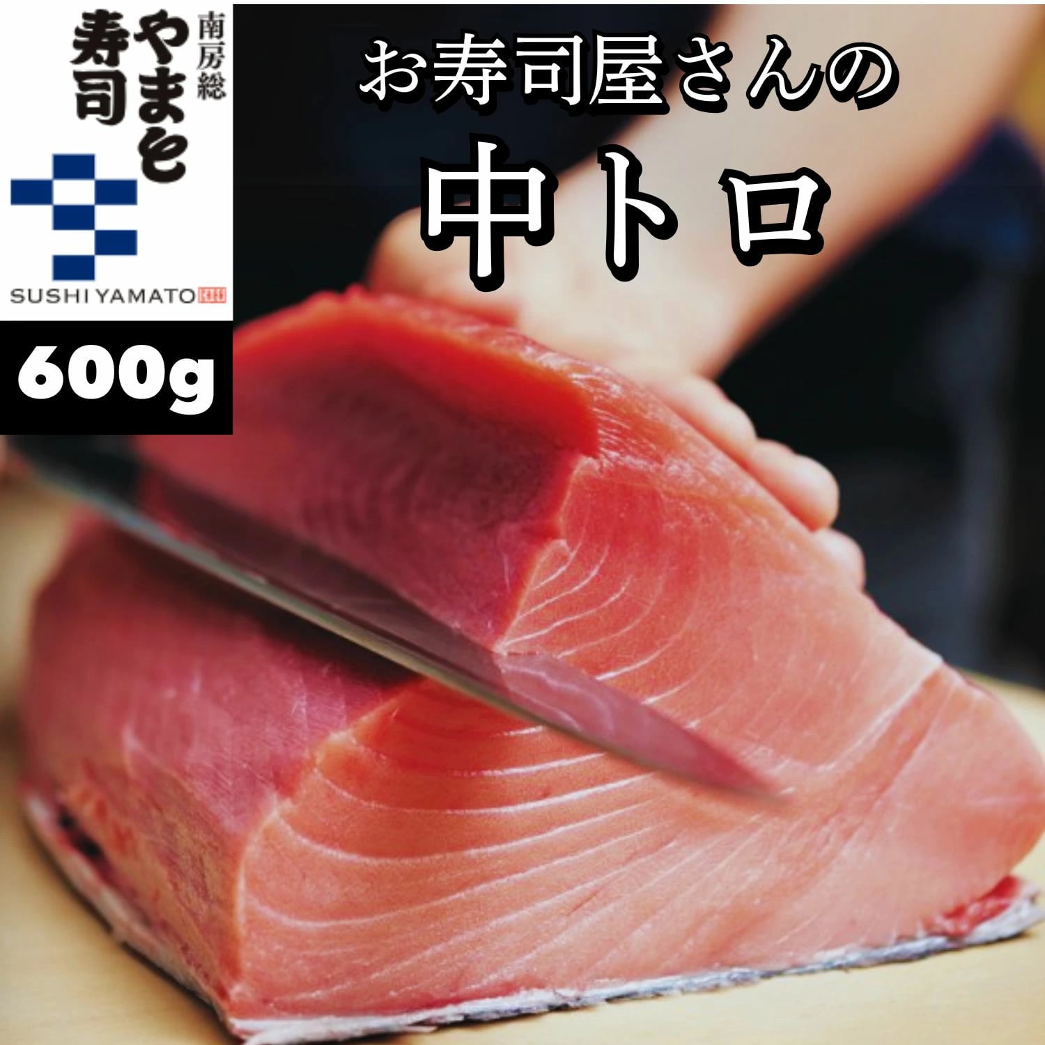 YAMATO SAKANA 南房総 海鮮 まぐろ 中トロ 赤身 刺身