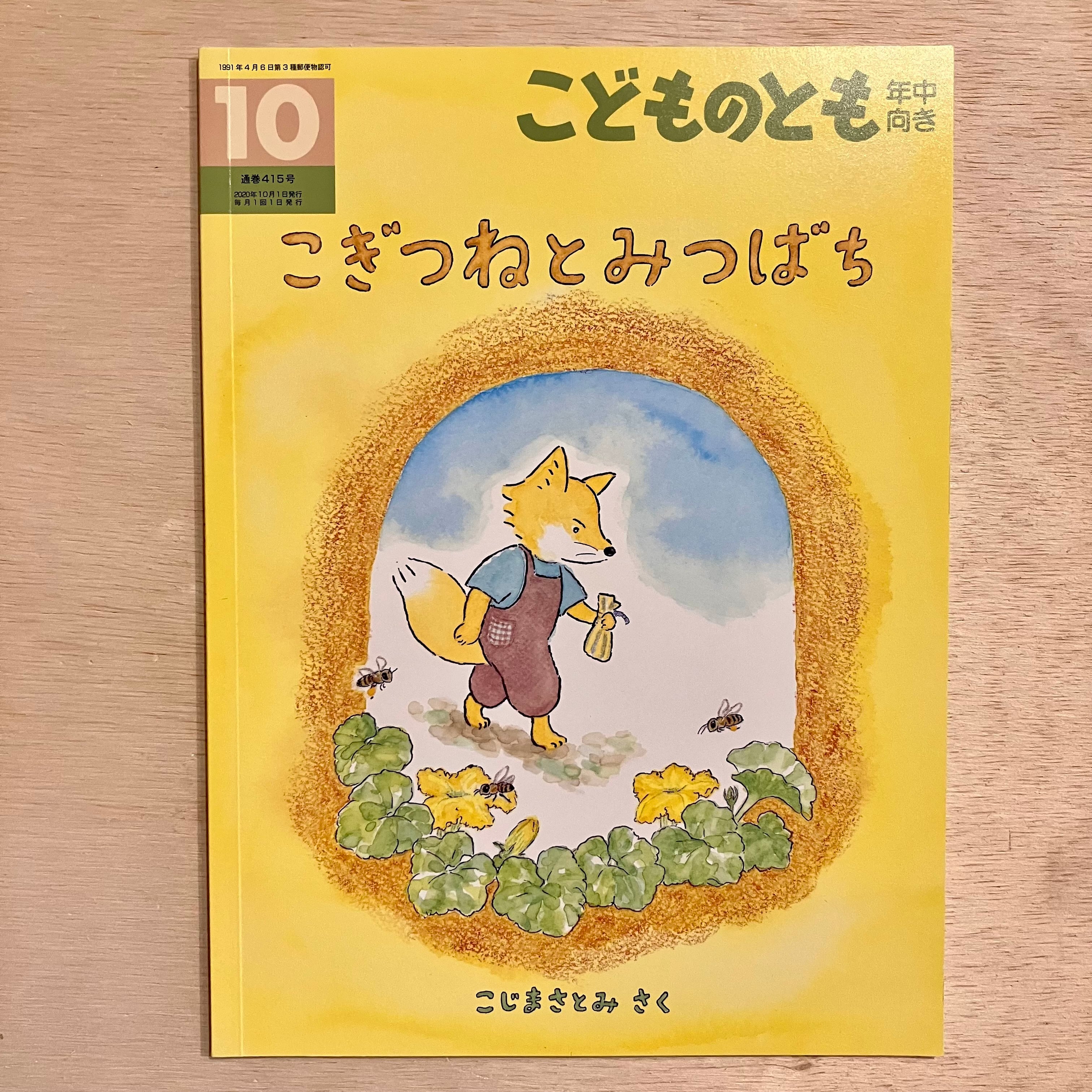 古本・訳アリ】ぴちこちゃんの けっこん（こどものとも年中向き 1980年