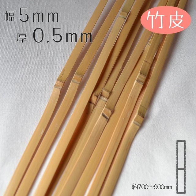 [竹皮]厚0.5mm幅5mm長さ700~900mm(10本入り)竹ひご材料