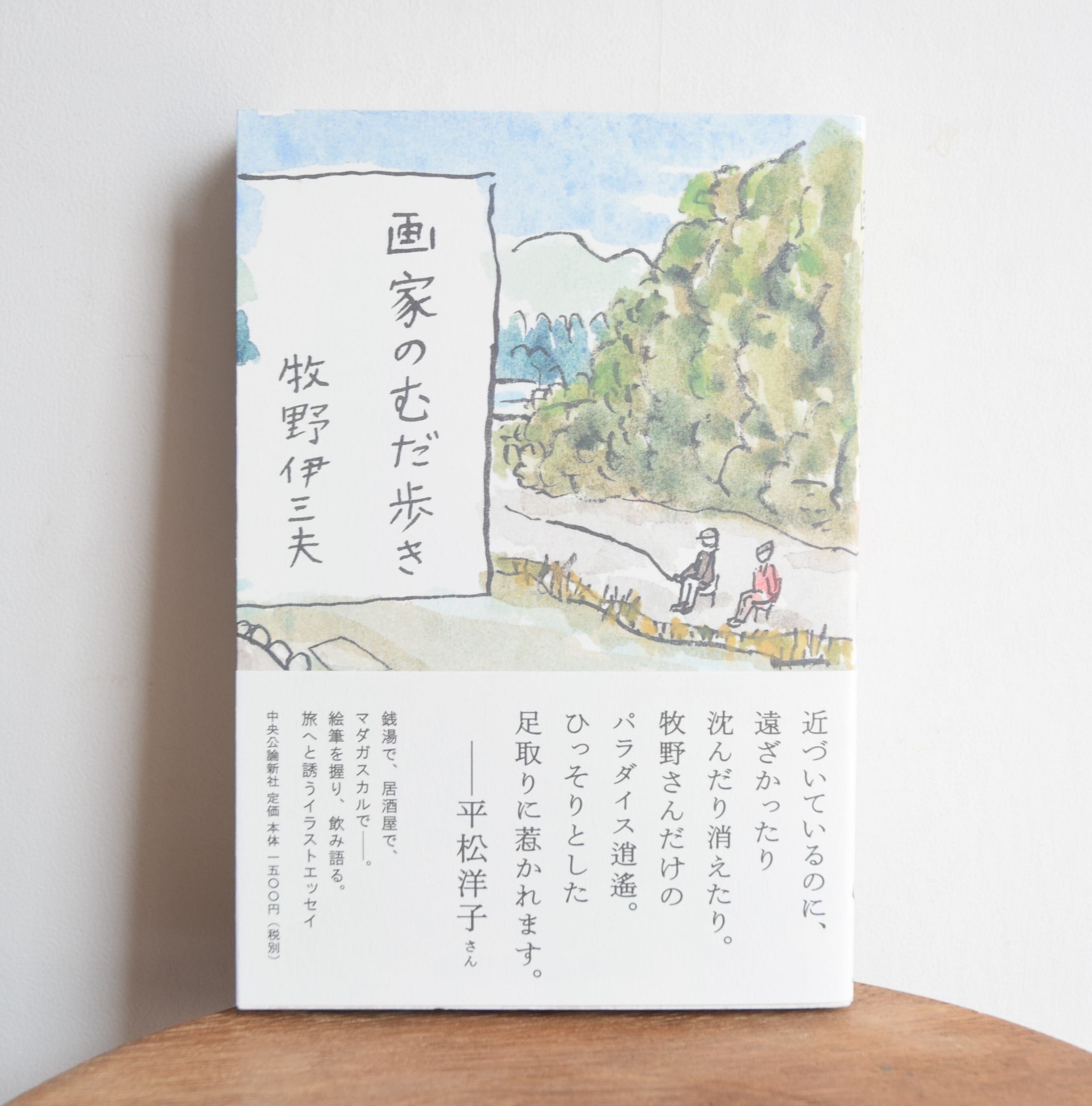 牧野伊三夫 - 画家のむだ歩き | 日田リベルテ ネットショップ
