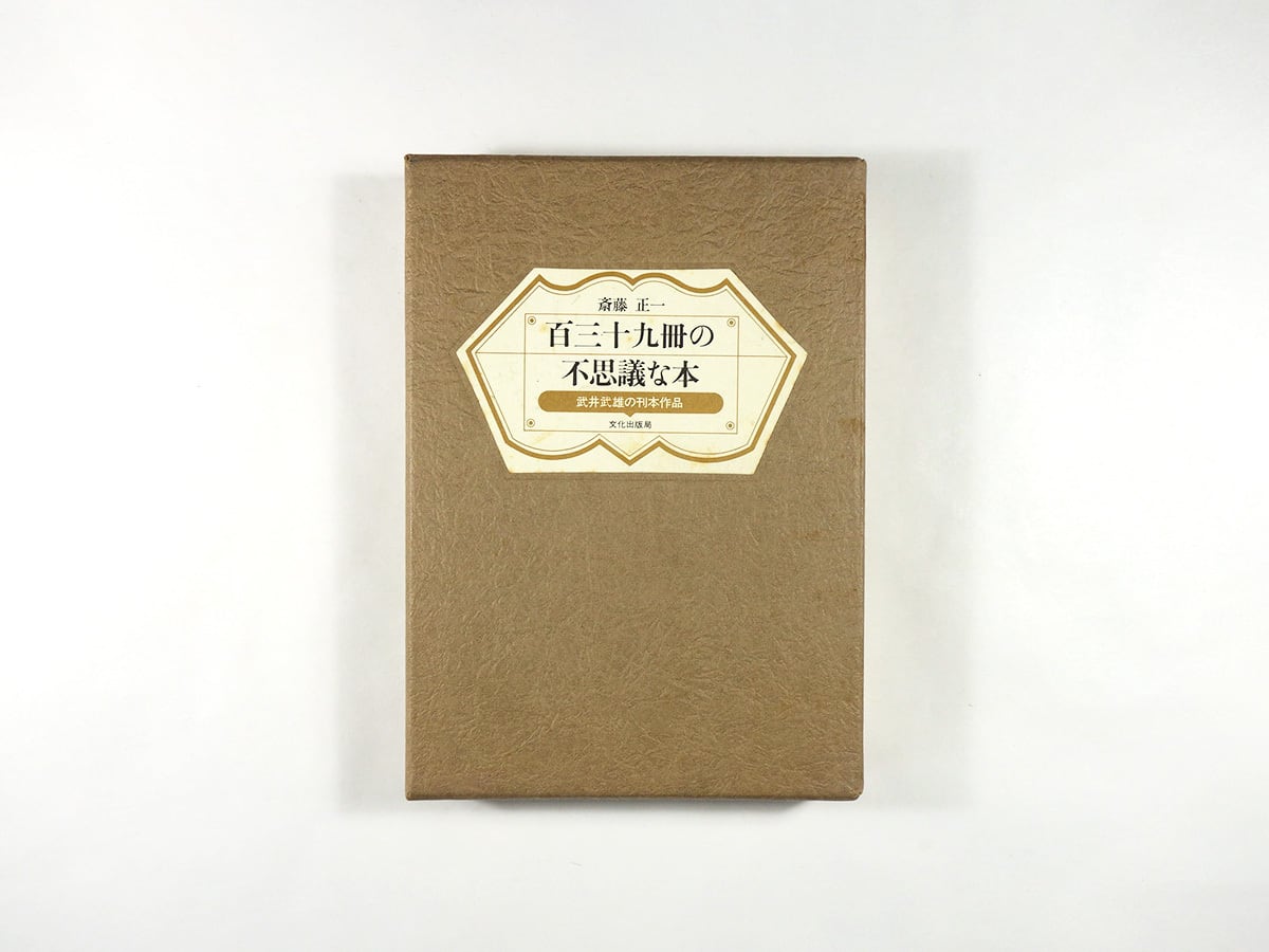 百三十九冊の不思議な本 - 武井武雄の刊本作品(斎藤正一 著)