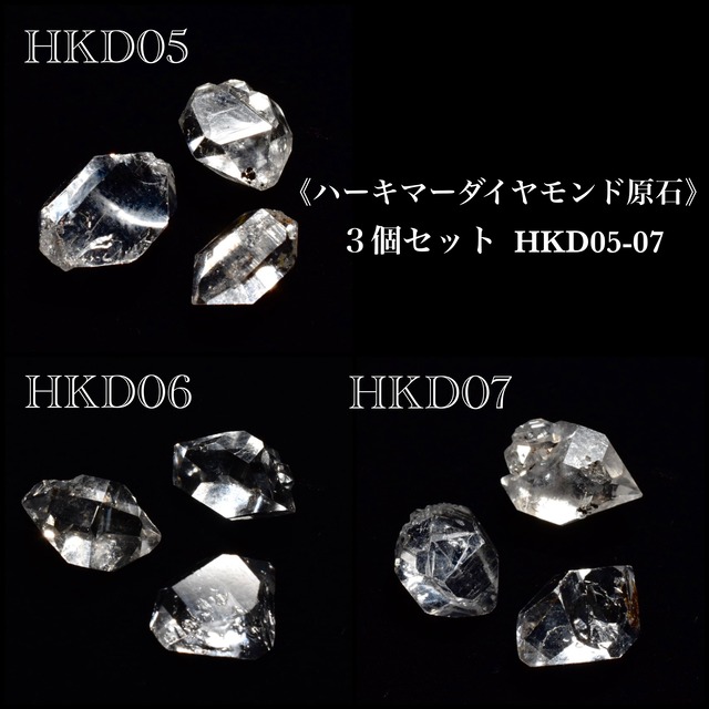 ハーキマーダイヤモンド 原石　３個セット　アメリカ・ハーキマー地方産　HKD05-07