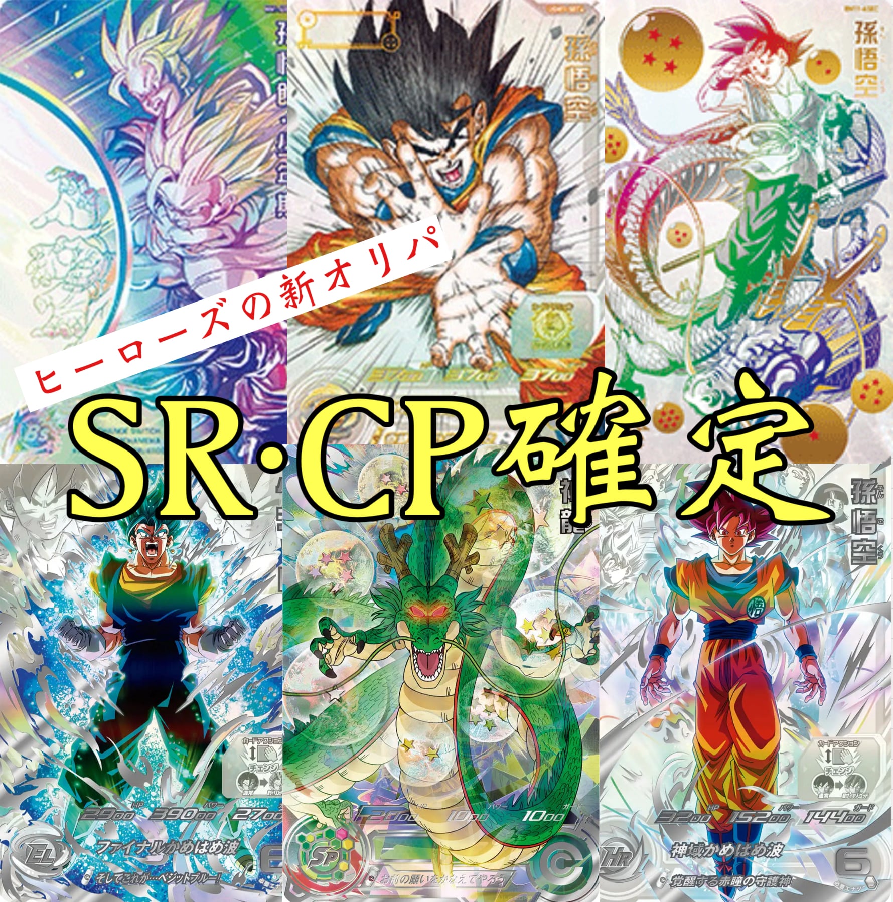 ドラゴンボールヒーローズ SR or CP確定オリパ