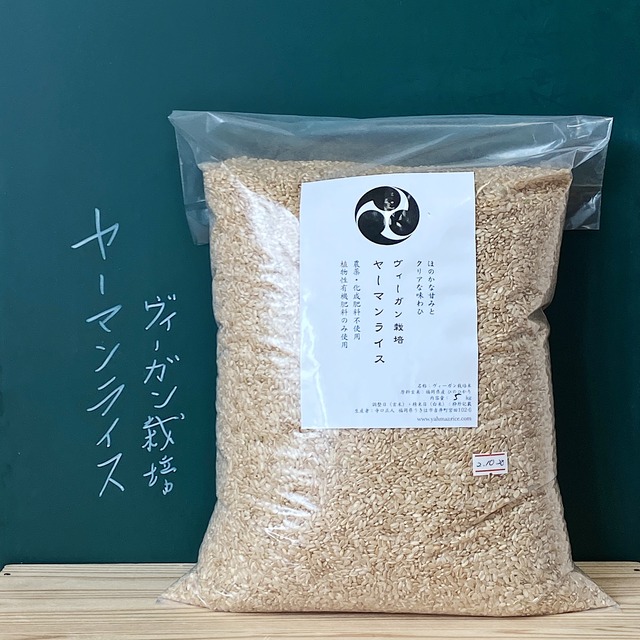 ヴィーガン栽培ヤーマンライス（米）2kg