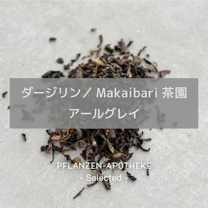 ダージリン／Makaibari茶園 アールグレイ