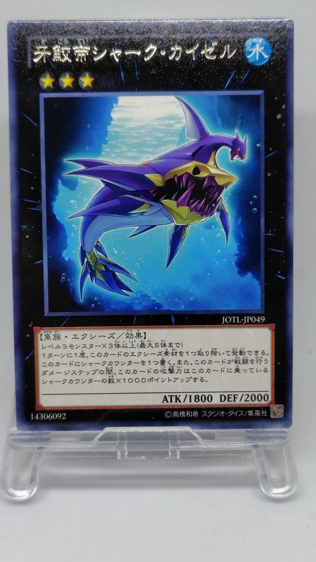 牙鮫帝シャーク・カイゼル【JOTL-JP049】[R]