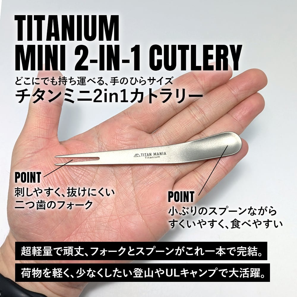 フォーク スプーン チタン製 ミニ 2in1 カトラリー 5本セット キャンプ