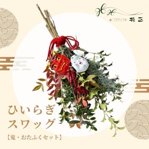 節分 飾り 魔除け 【ひいらぎスワッグ鬼・おたふくセット】 鬼 おたふく 面付き 玄関飾り 縁起物 福招き 厄除け