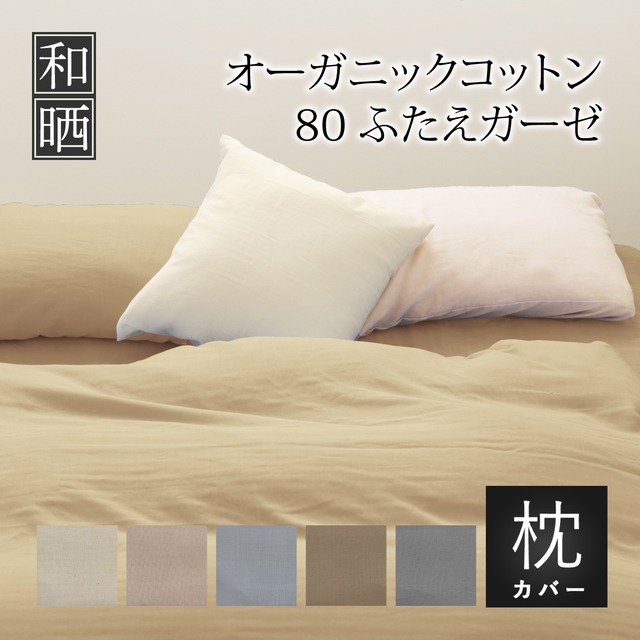 枕カバー ピロケース 45×90㎝（43×63～75cm枕用）封筒式 超軽量 80番手超長綿 オーガニックコットン ふたえガーゼ 日本製