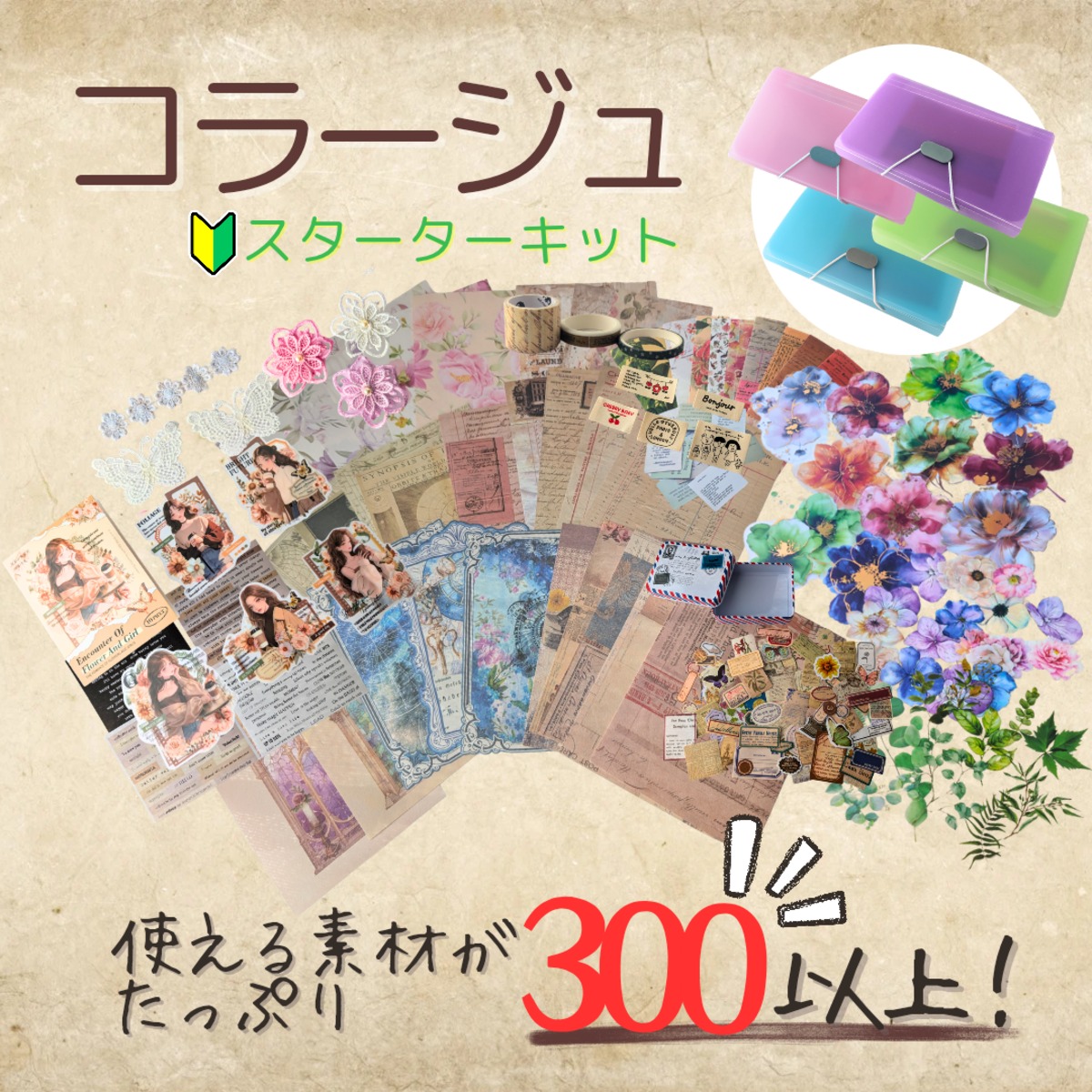 ミックスカラー】コラージュスターターキット 初心者 コラージュセット