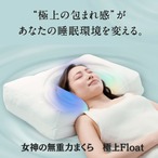 女神の無重力まくら 極上-Float- 専用枕カバー1枚付き 女神の無重力まくら」極上-Float- 【専用枕カバー1枚付き】 | 24X all