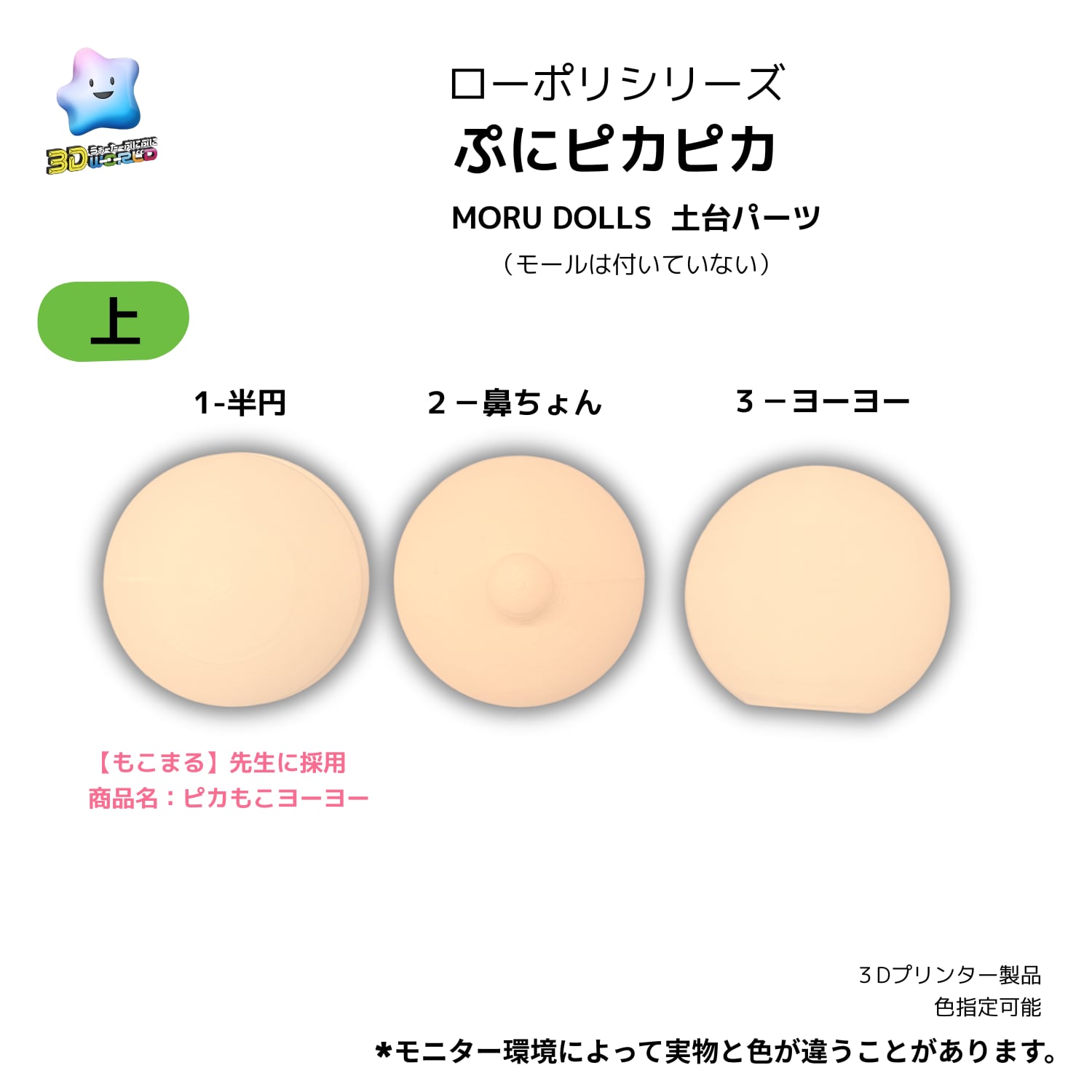 【ローポリシリーズ】ぷにピカピカ モールドール用の土台パーツ ①半円 ②はなちょん ③ヨーヨー