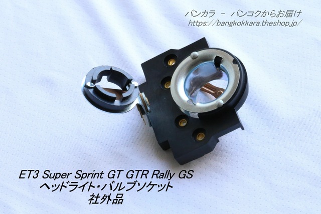 「ET3 Super Sprint Rally　ヘッドライト・バルブソケット　社外品」