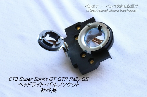 「ET3 Super Sprint Rally　ヘッドライト・バルブソケット　社外品」