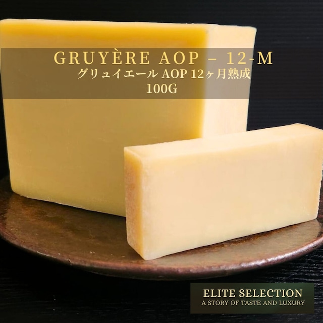スイス産 グリュイエールチーズ AOP 100g｜12ヶ月熟成・濃厚でナッツのコク｜フォンデュに最適・とろけるチーズ・フレッシュカット Swiss Gruyère Cheese AOP 100g – 12 Months Aged | Rich & Nutty | Perfect for Fondue | Melting Cheese | Fresh Cut