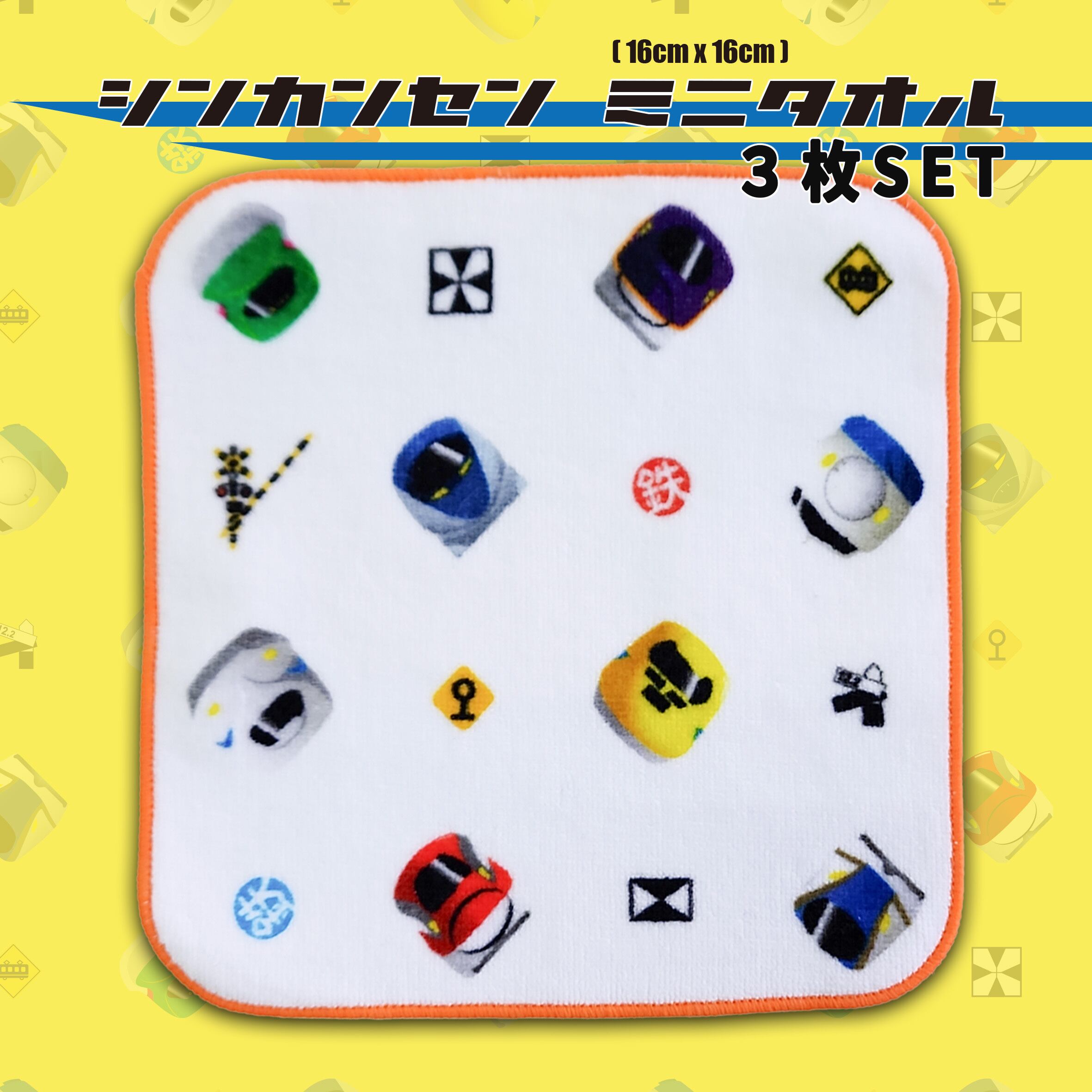 新幹線ミニタオル 3枚セット | 鉄マショップ
