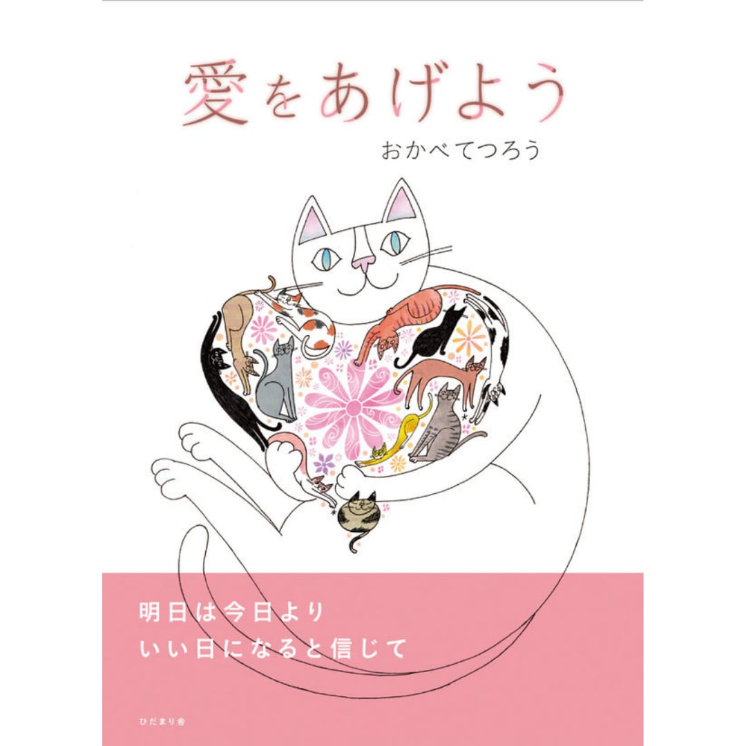 プレゼント おすすめ 絵本 / 愛をあげよう おかべてつろう ひだまり舎