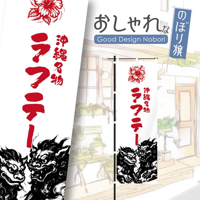 ラフテー　沖縄料理　沖縄そば　ソーキそば　のぼり旗　おしゃれ　のぼり　オリジナルデザイン　1枚から購入可能