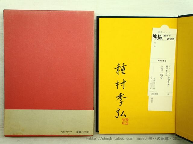 三位一体亭　訳者署名落款入　/　オスカル・パニッツァ　種村季弘訳　[35543]