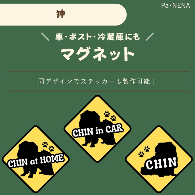 名入りシルエットキーホルダー(狆)