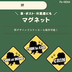 <車> <ポスト><冷蔵庫>など オリジナルマグネット(狆)