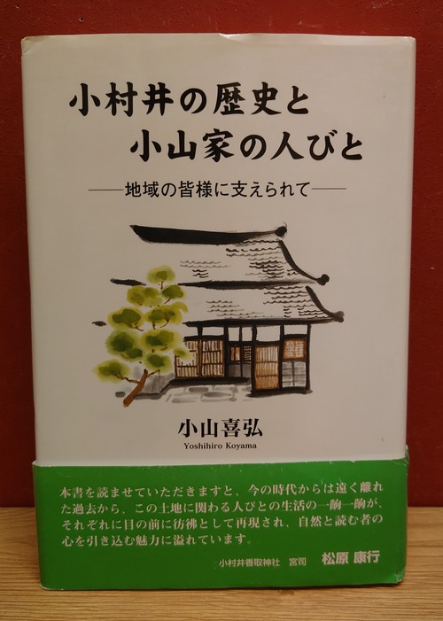 小村井の歴史と小山家の人びと～地域の皆様に支えられて～