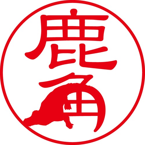 鹿角 - カジュアル（商品コード：05861）