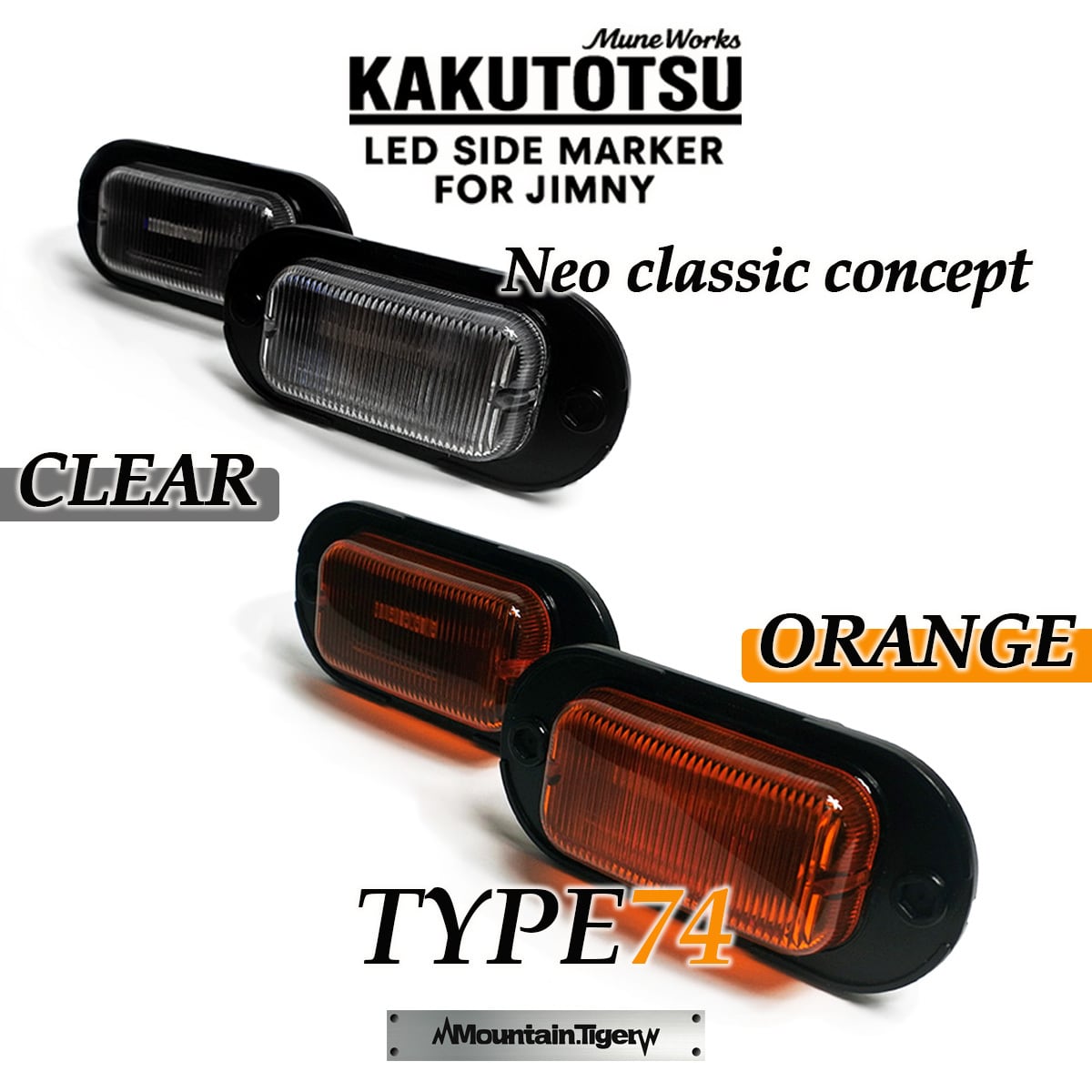 maru.ページ KAKUTOTSU:74】ジムニー74向けLEDサイドマーカー | TIGRAL