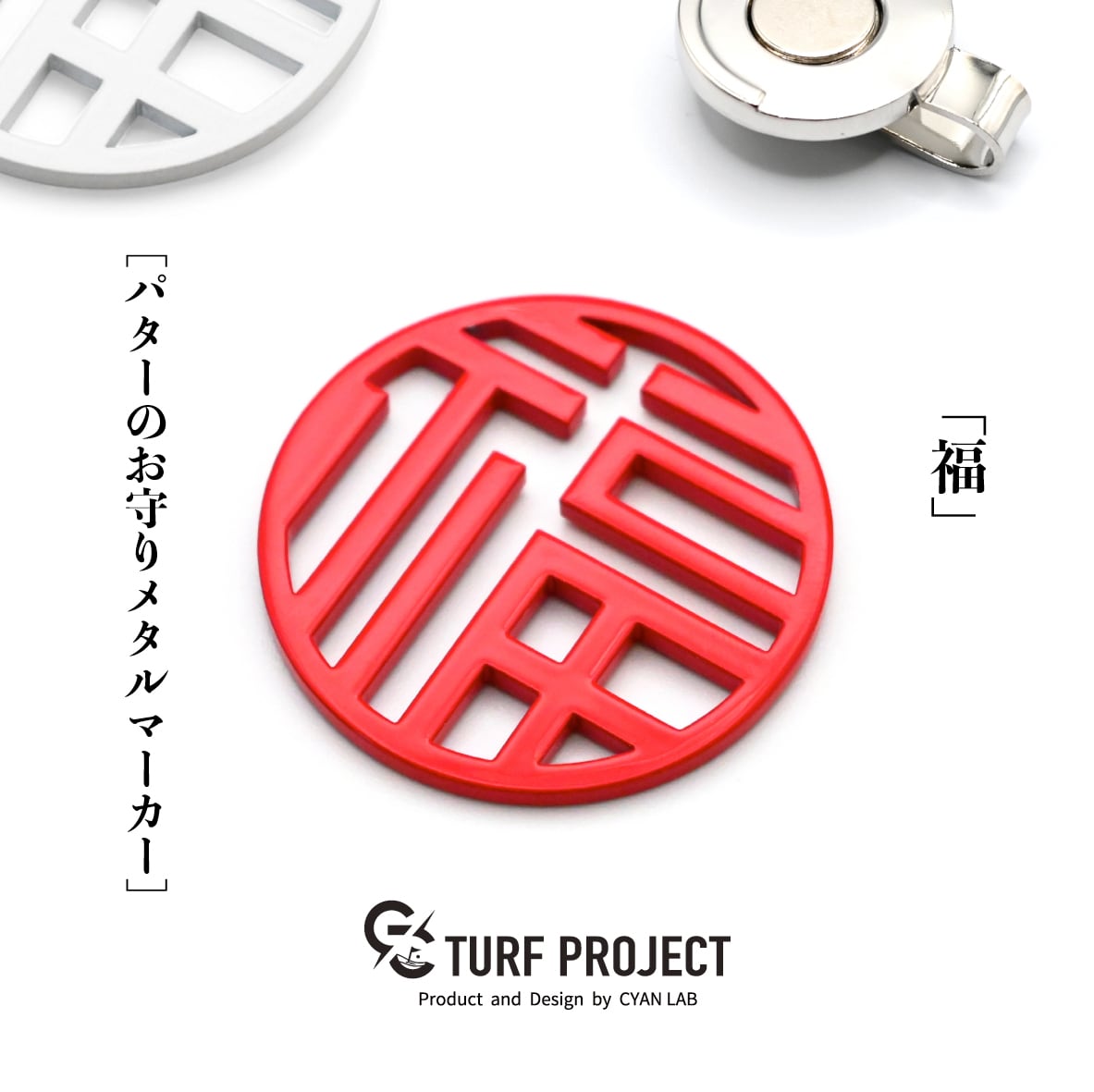 GOOD LUCK / モデル名：福/ ゴルフ運を呼び寄せるメタルマーカー 色