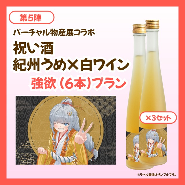 【強欲プラン】バーチャル物産展 祝い酒紀州うめ×白ワイン【第5陣】