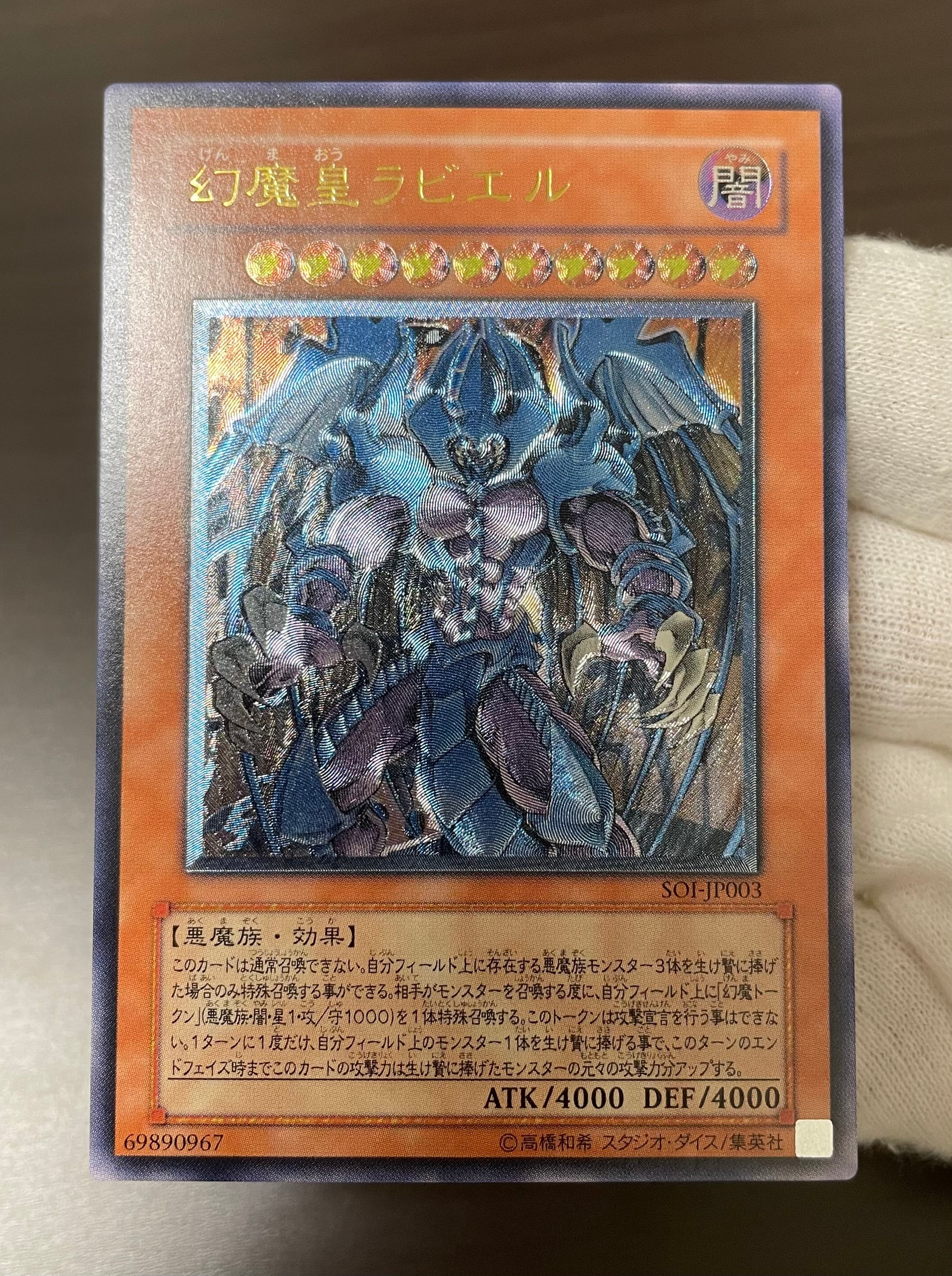 ラビエル 遊戯王】PSA10]幻魔皇ラビエル [レリーフ] {SOI-JP003