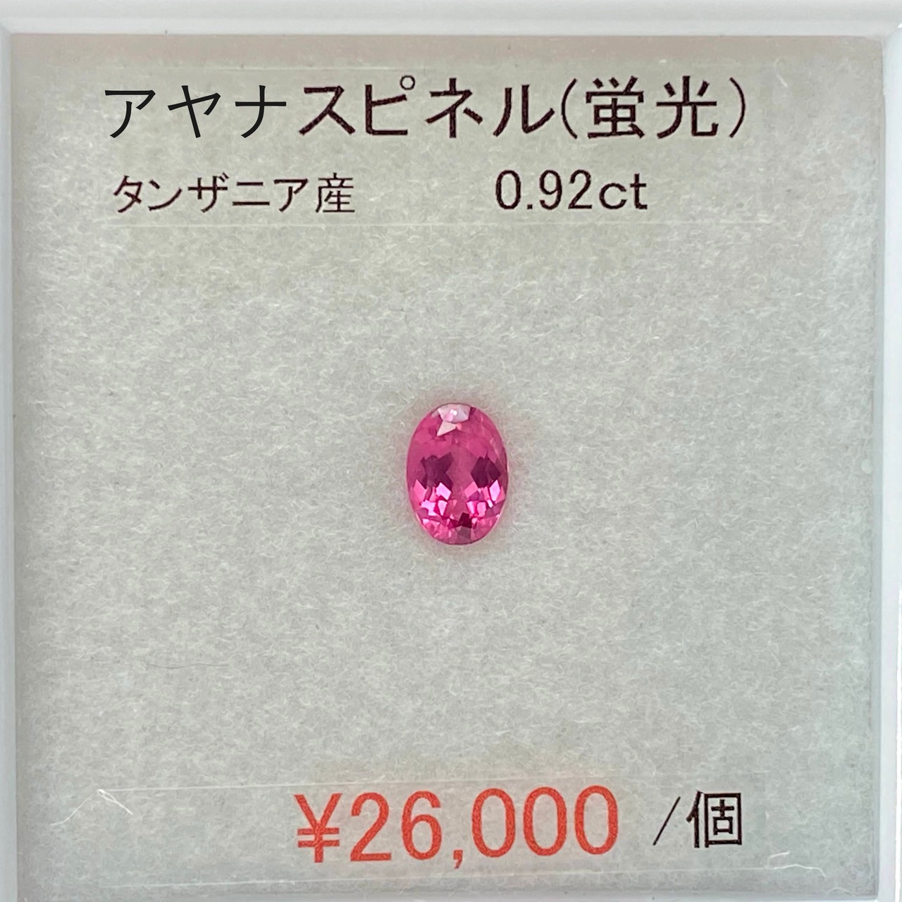 ⁂天然⁂　◇アヤナスピネル◇（蛍光）　0.92ct　タンザニア産